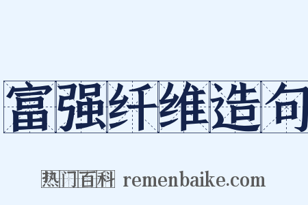 富强纤维造句是什么意思的图片